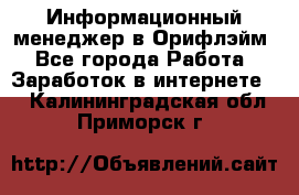 Информационный менеджер в Орифлэйм - Все города Работа » Заработок в интернете   . Калининградская обл.,Приморск г.